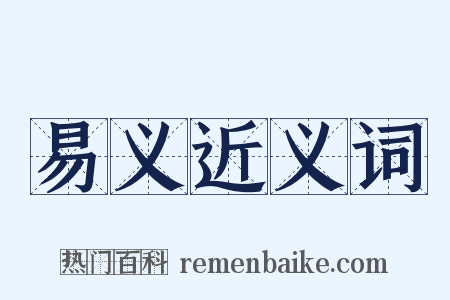 易义近义词是什么意思的图片